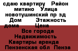 сдаю квартиру › Район ­ митино › Улица ­ новотушинский пр-зд › Дом ­ 6 › Этажность дома ­ 17 › Цена ­ 43 000 - Все города Недвижимость » Квартиры аренда   . Пензенская обл.,Пенза г.